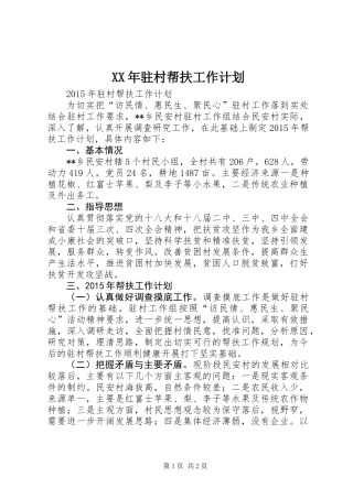 XX年驻村帮扶工作计划