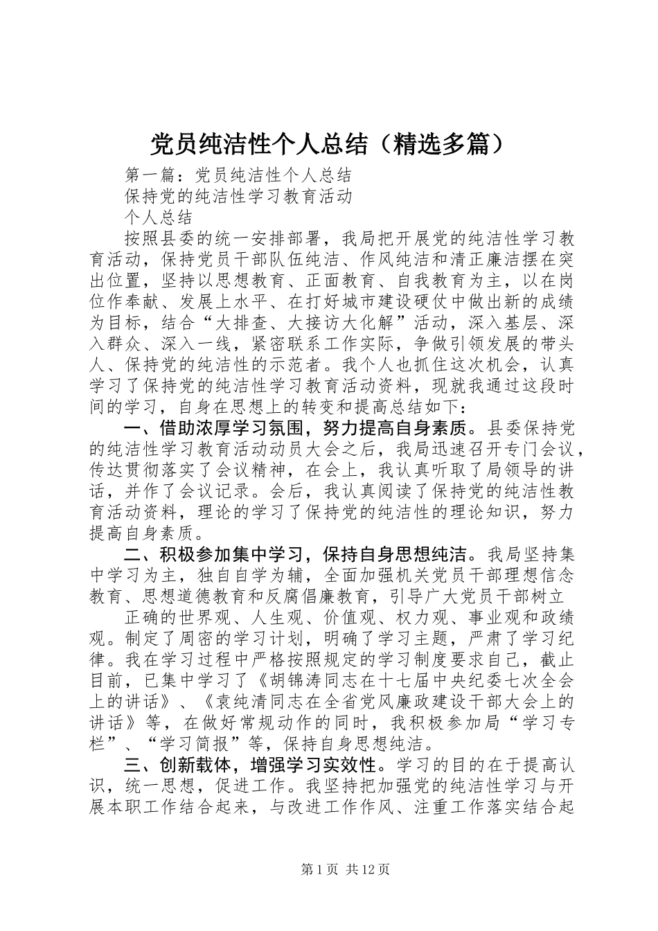 党员纯洁性个人总结(精选多篇)_第1页