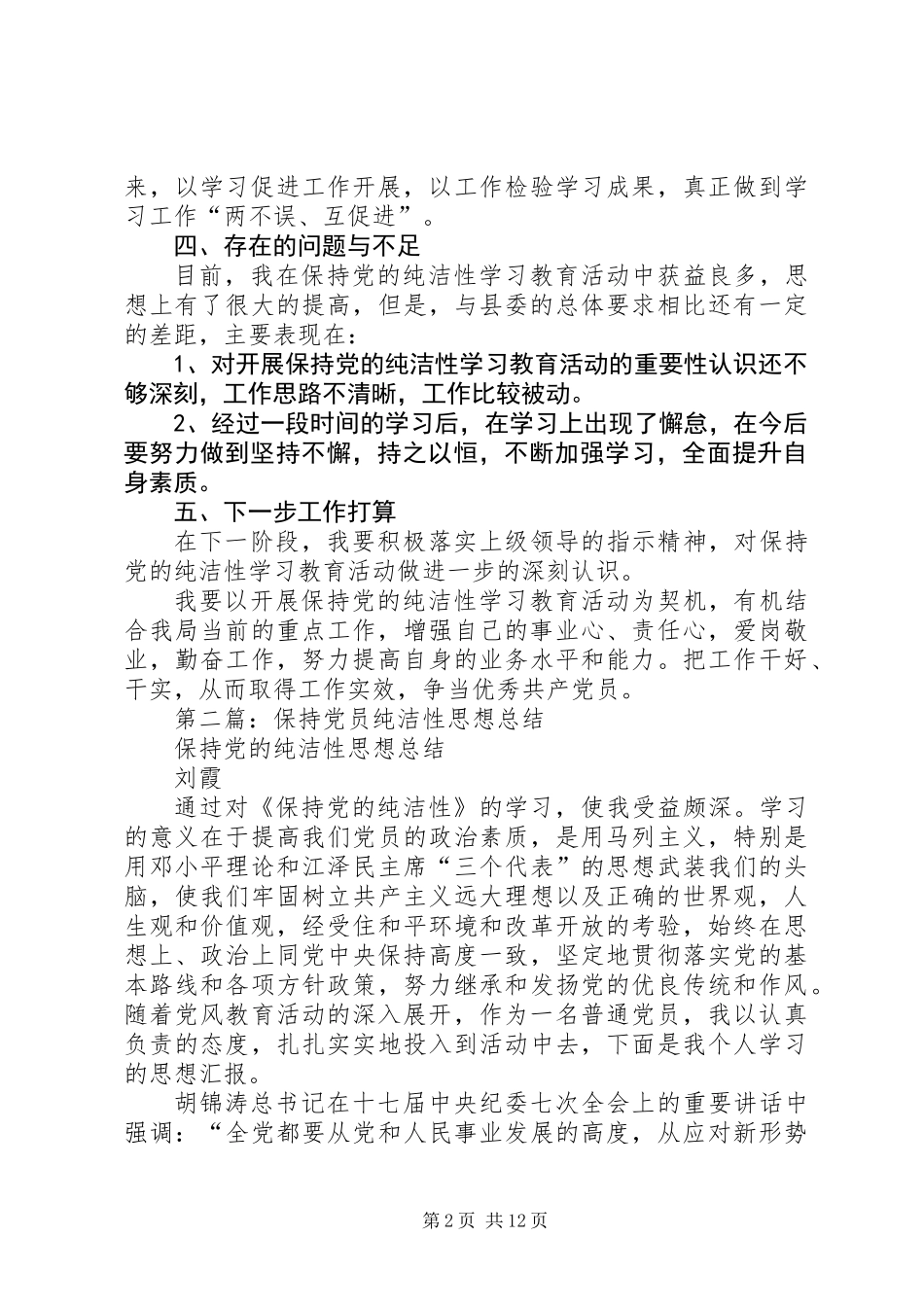 党员纯洁性个人总结(精选多篇)_第2页