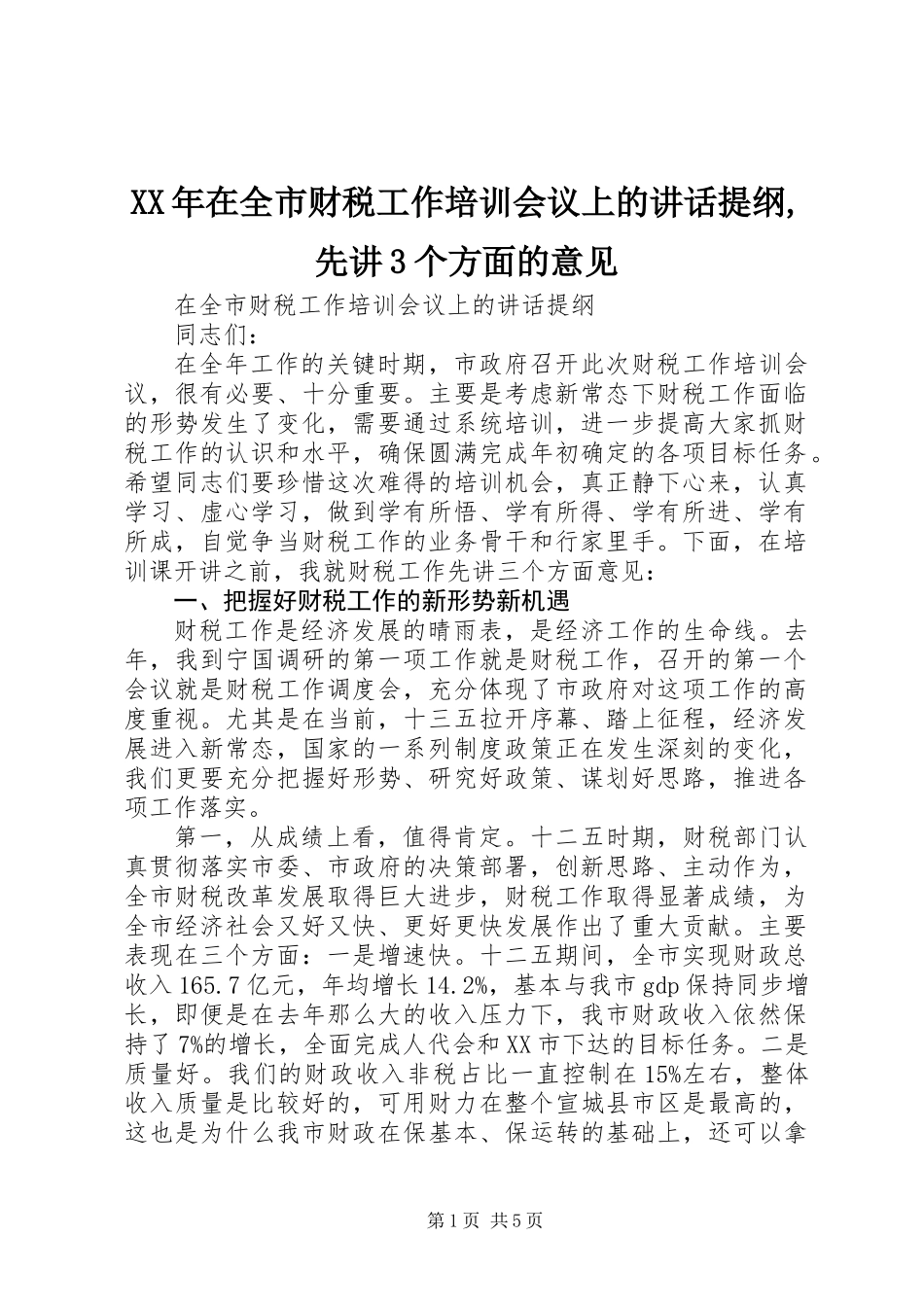 XX年在全市财税工作培训会议上的讲话提纲,先讲3个方面的意见_第1页