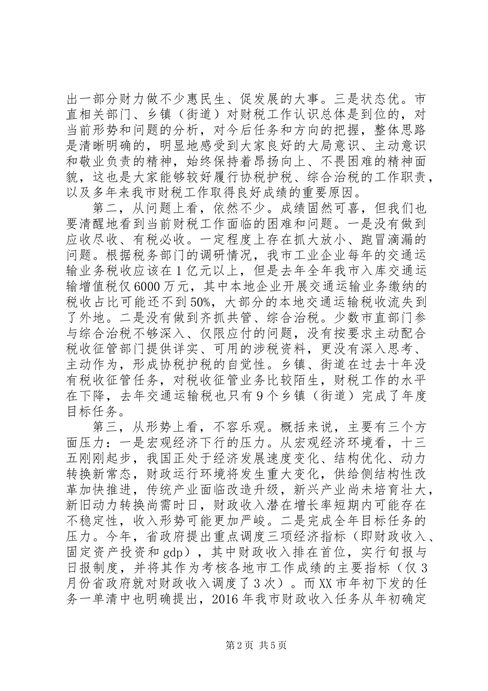 XX年在全市财税工作培训会议上的讲话提纲,先讲3个方面的意见_第2页