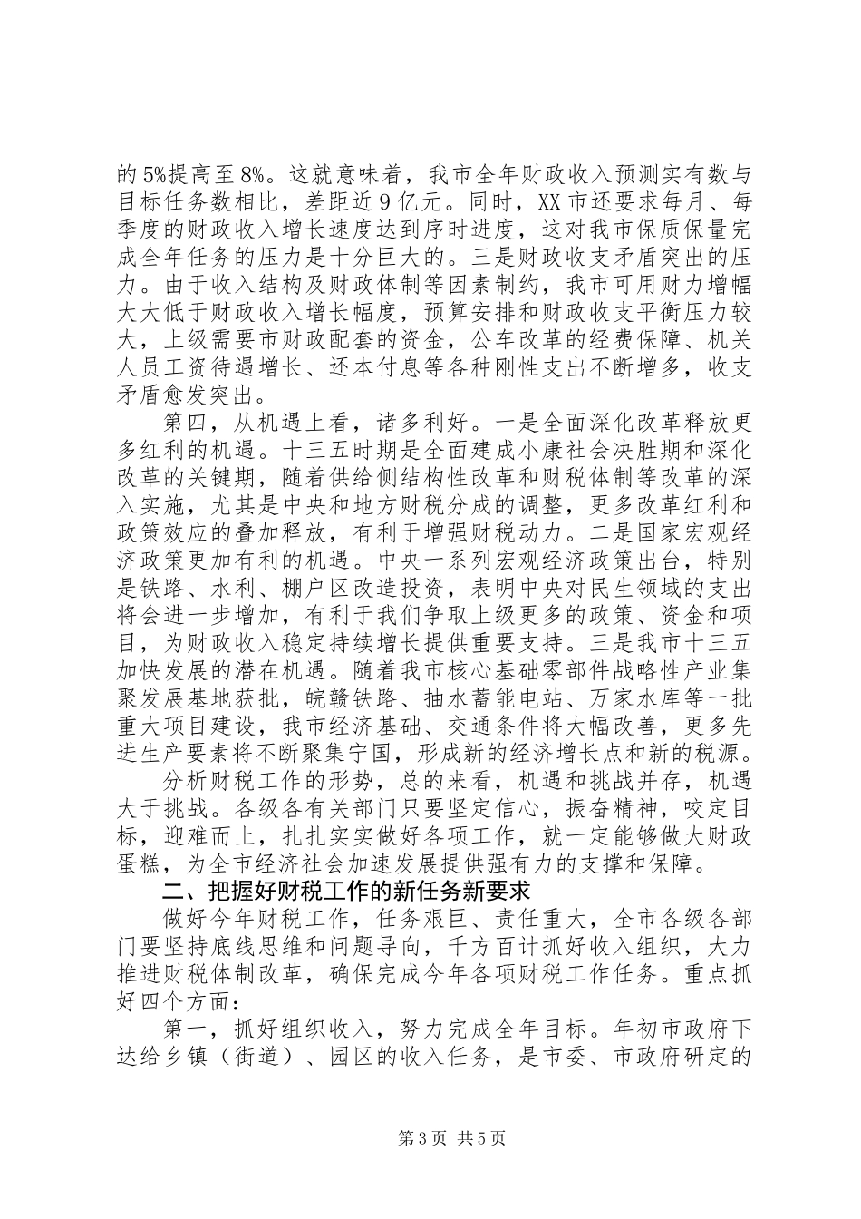 XX年在全市财税工作培训会议上的讲话提纲,先讲3个方面的意见_第3页