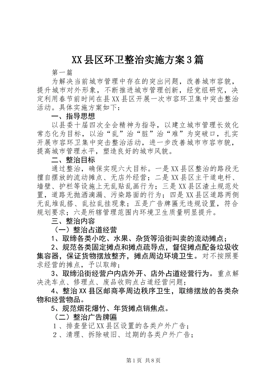 XX县区环卫整治实施方案3篇_第1页