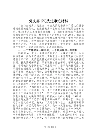 党支部书记先进事迹材料 (3)
