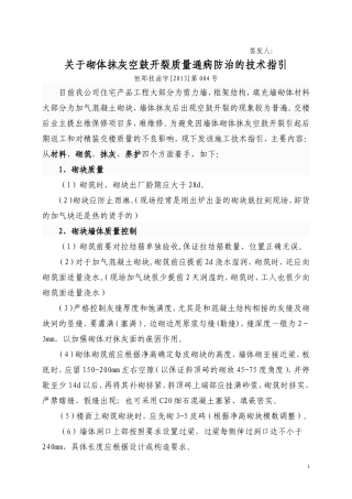 关于砌体抹灰空鼓开裂质量通病防治的技术指引