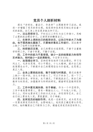 党员个人剖析材料