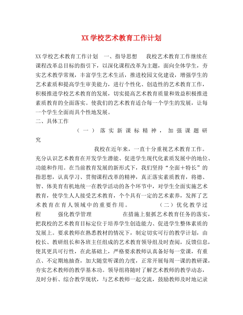 XX学校艺术教育工作计划 _第1页