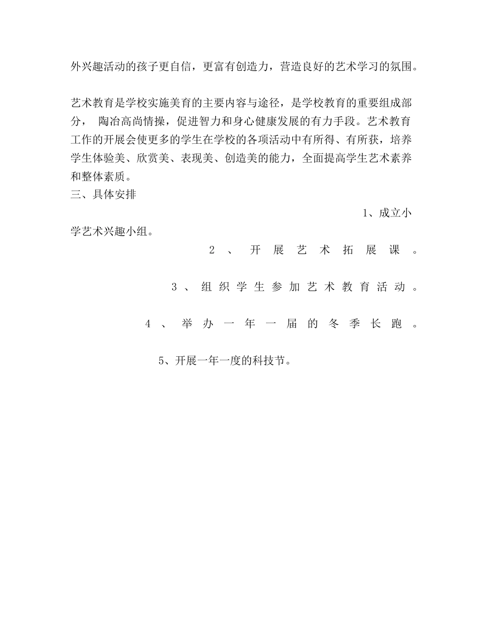 XX学校艺术教育工作计划 _第3页