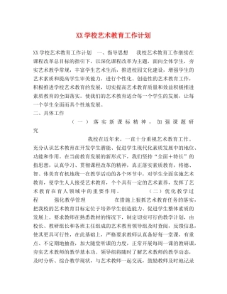 XX学校艺术教育工作计划 