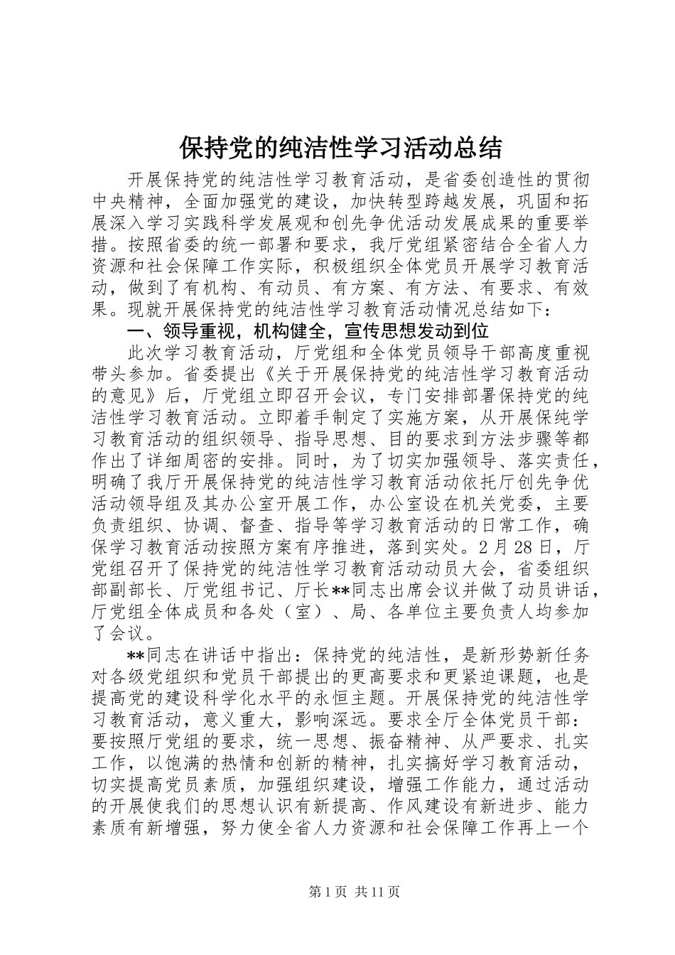 保持党的纯洁性学习活动总结 (2)_第1页