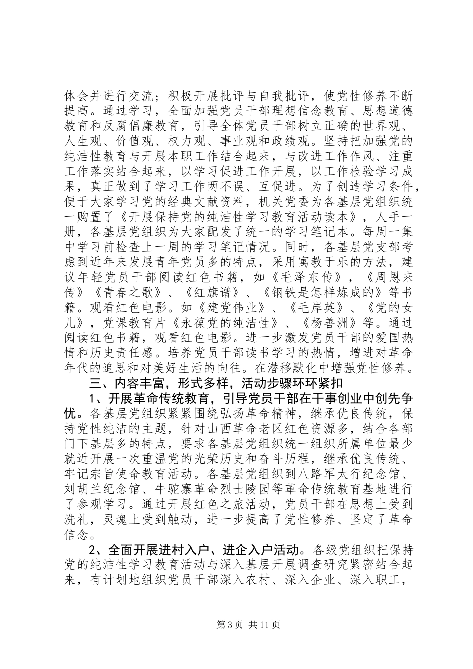 保持党的纯洁性学习活动总结 (2)_第3页