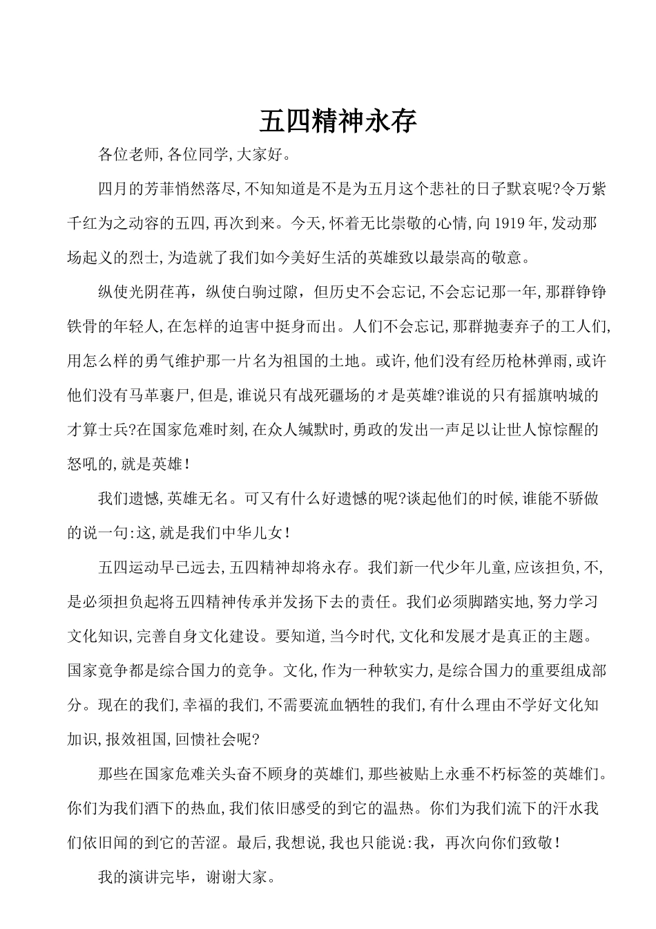 五四精神永存演讲稿_第1页