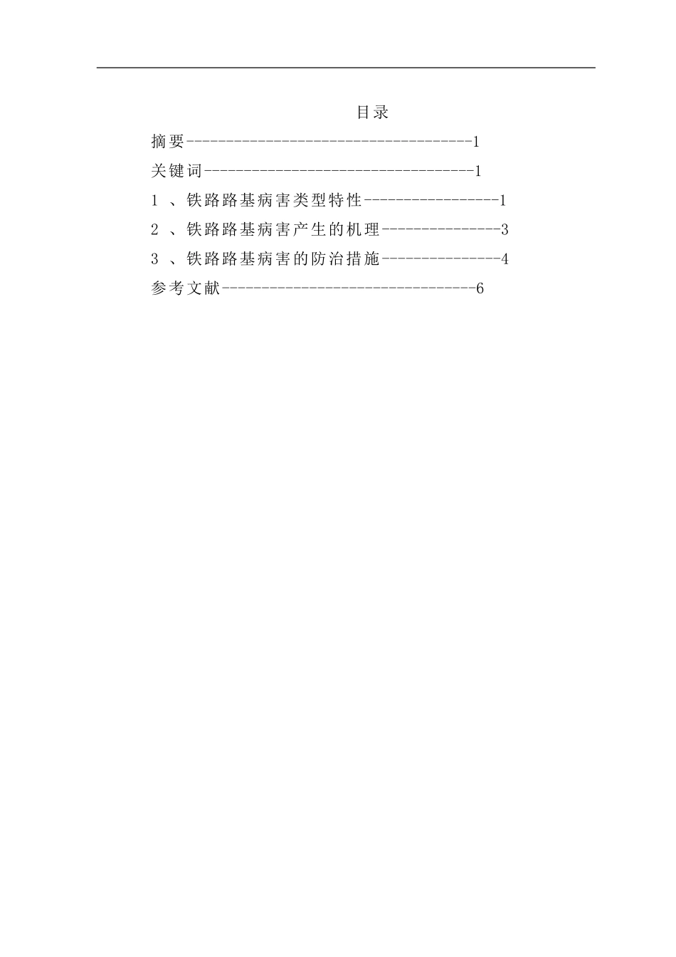 铁路路基病害的产生机理与防治措施综述_第2页