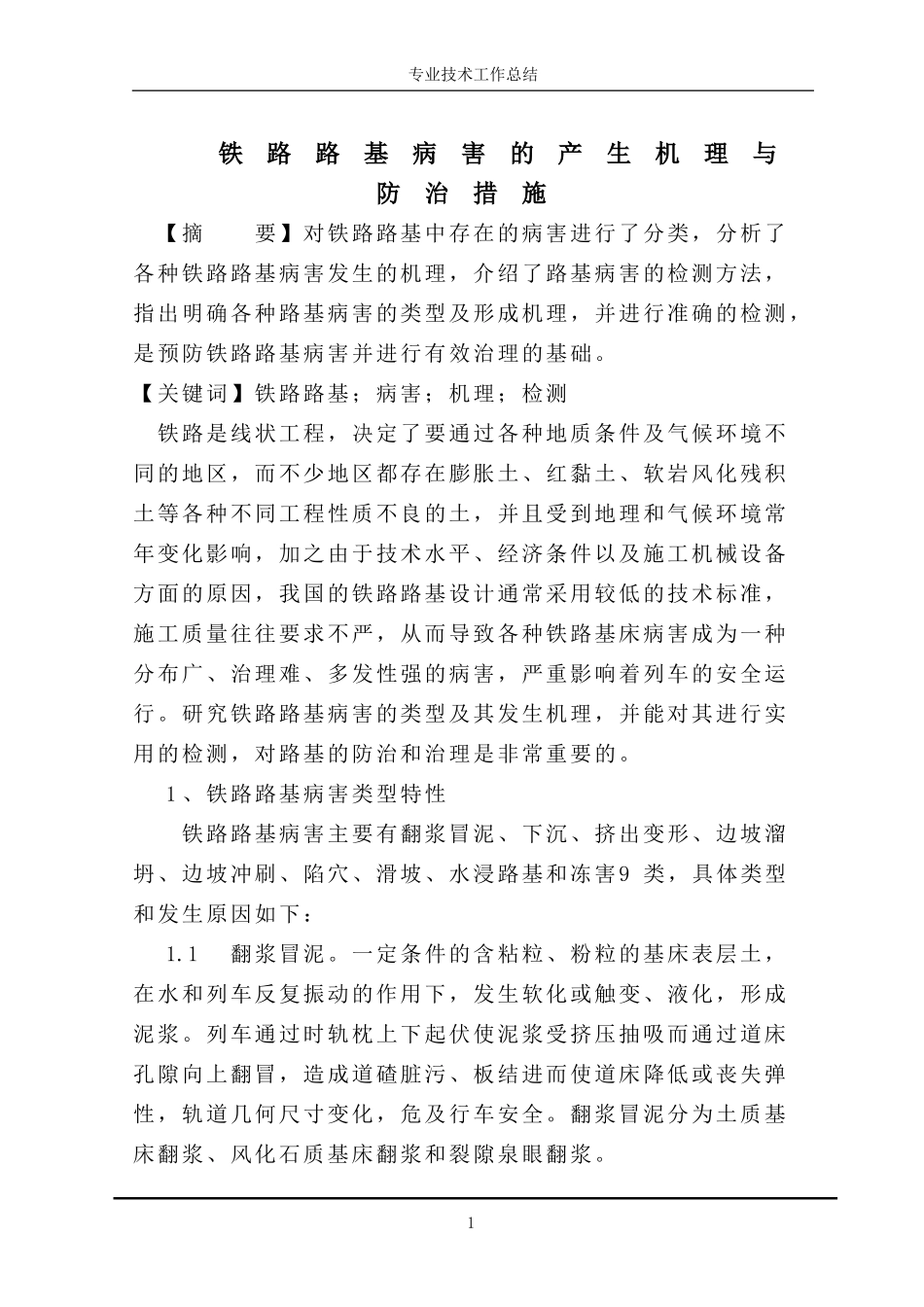铁路路基病害的产生机理与防治措施综述_第3页