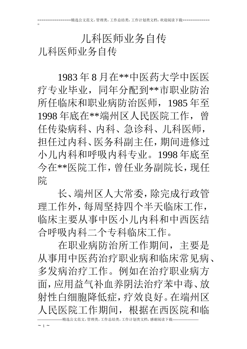 儿科医师业务自传_第1页