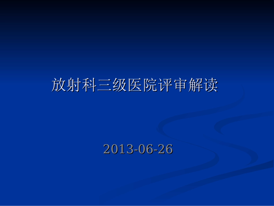 放射科三级医院评审解读模板_第1页