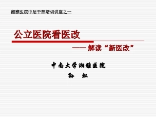 公立医院看医改课程