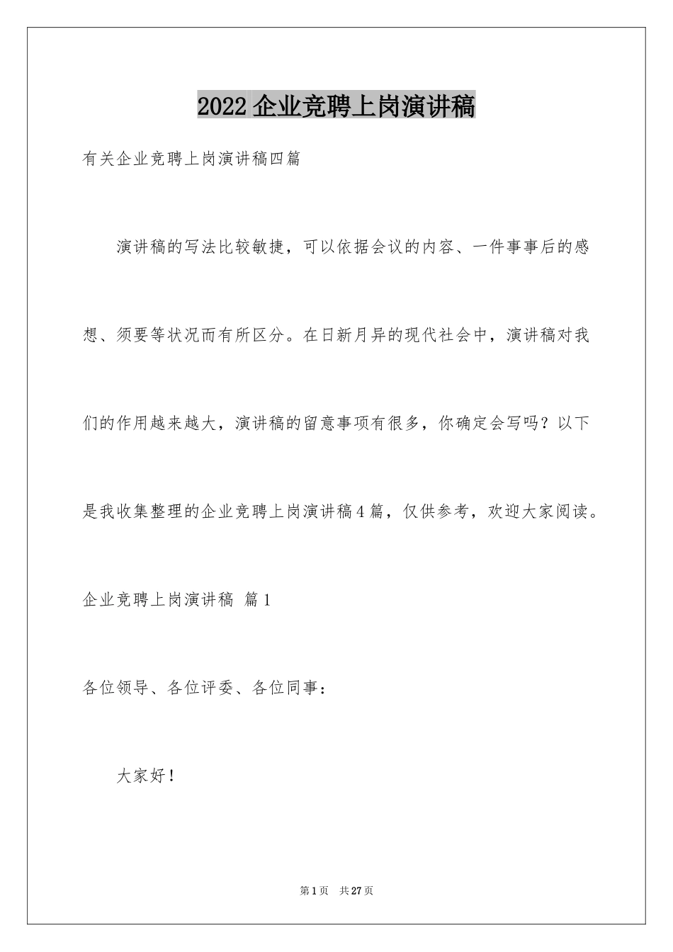 2024企业竞聘上岗演讲稿_24_第1页