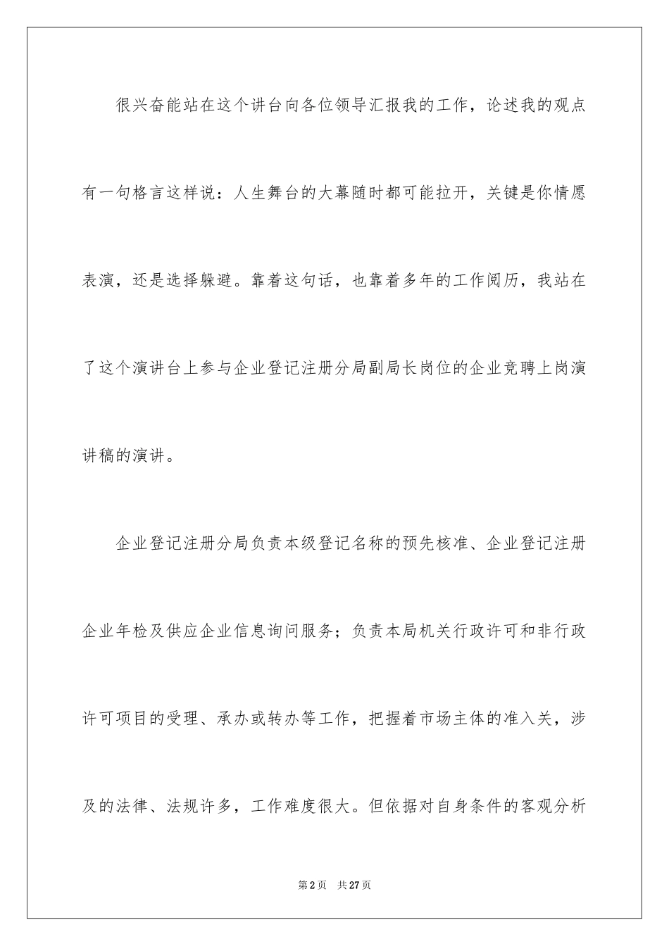 2024企业竞聘上岗演讲稿_24_第2页