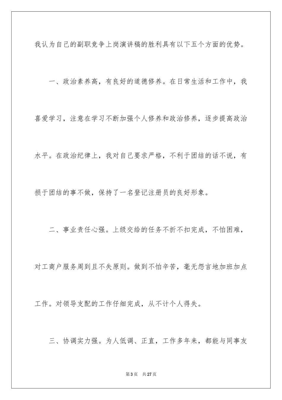 2024企业竞聘上岗演讲稿_24_第3页