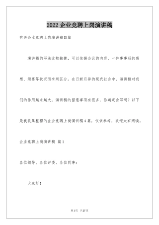 2024企业竞聘上岗演讲稿_24