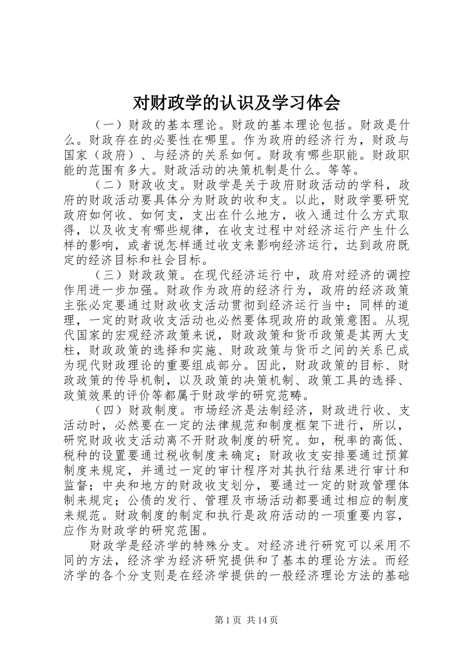 对财政学的认识及学习体会_1 _第1页