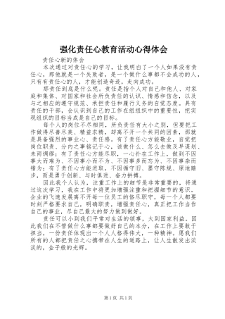 强化责任心教育活动心得体会 