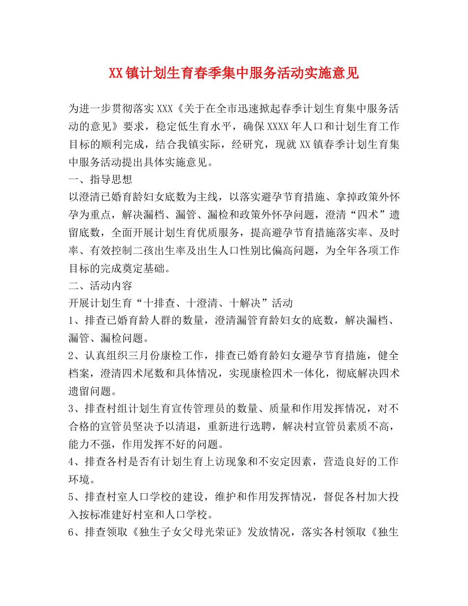 XX镇计划生育春季集中服务活动实施意见 _第1页