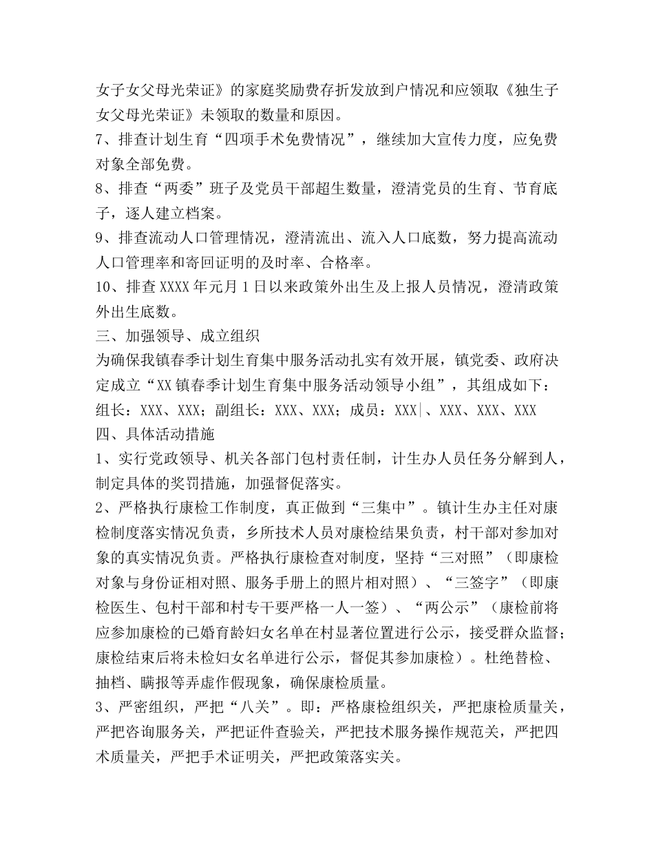 XX镇计划生育春季集中服务活动实施意见 _第2页