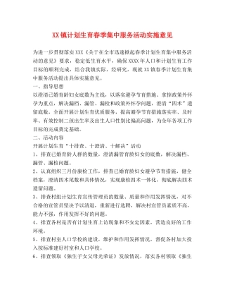 XX镇计划生育春季集中服务活动实施意见 