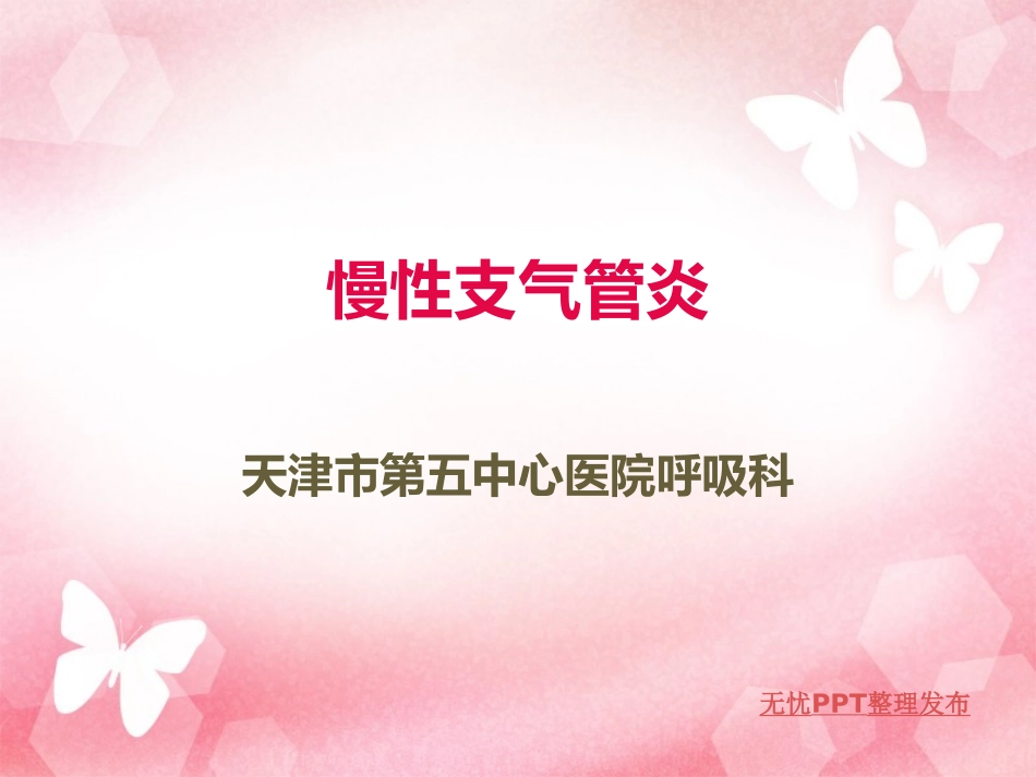 慢性支气管炎_第1页