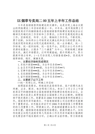 XX烟草专卖局二00五年上半年工作总结 (2)
