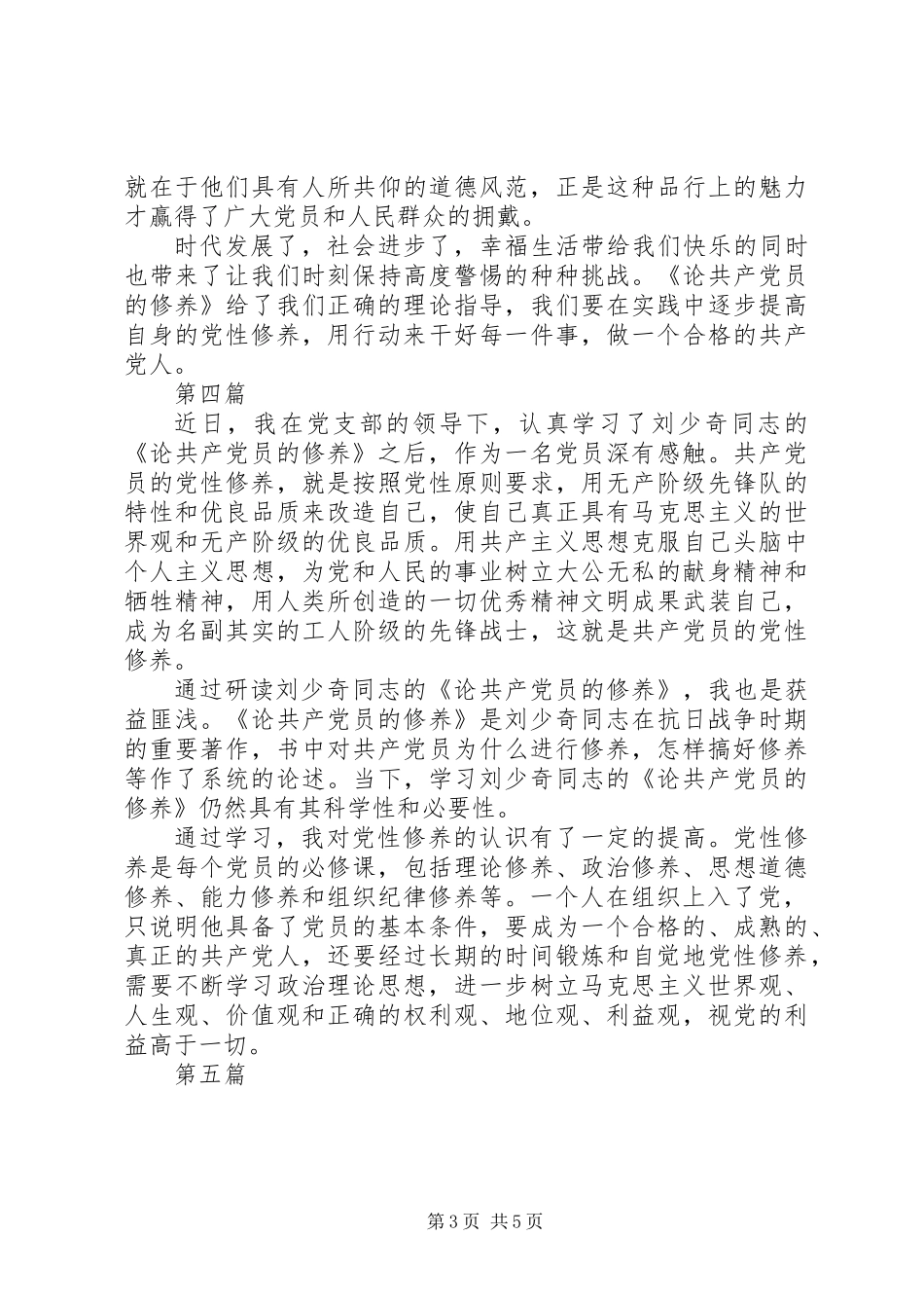 党员学习论共产党员的修养心得体会6篇_第3页