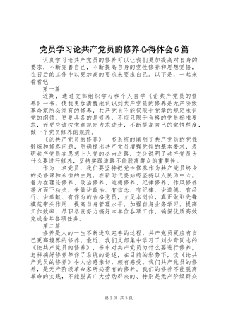 党员学习论共产党员的修养心得体会6篇