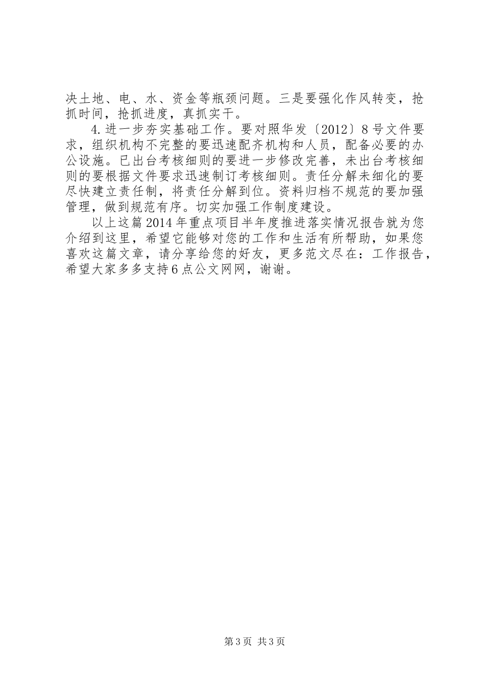 XX年重点项目半年度推进落实情况报告_第3页