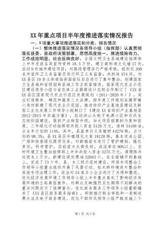 XX年重点项目半年度推进落实情况报告