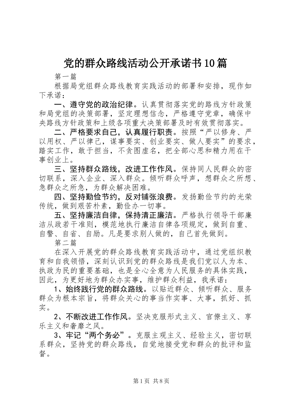 党的群众路线活动公开承诺书10篇_第1页