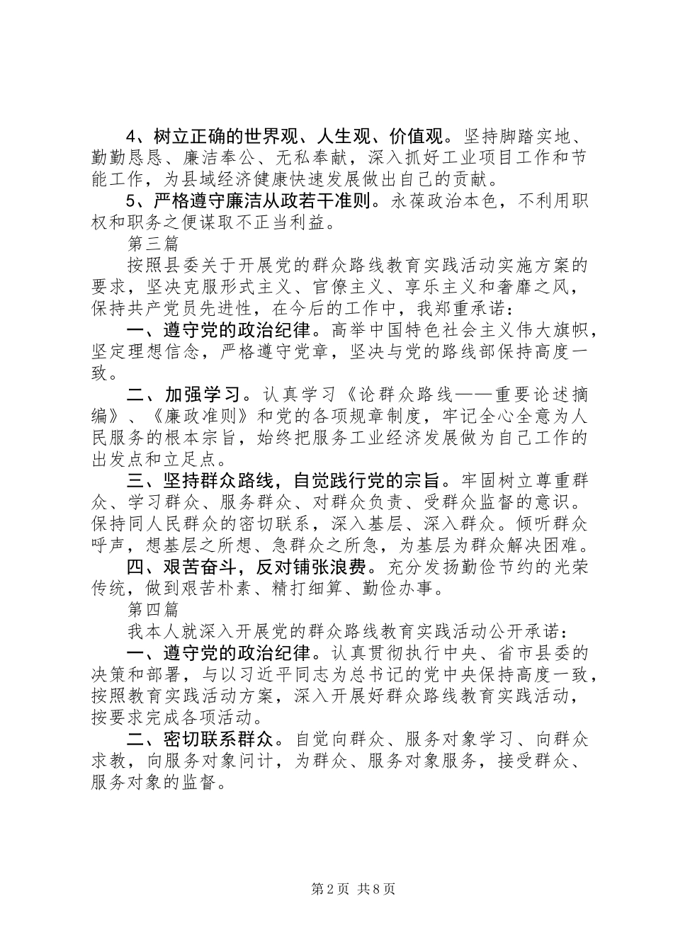 党的群众路线活动公开承诺书10篇_第2页