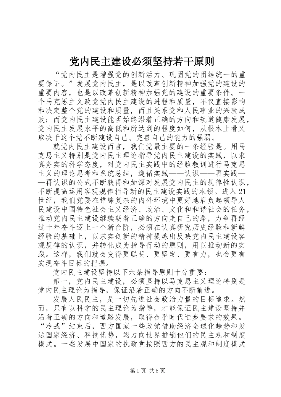 党内民主建设必须坚持若干原则_第1页
