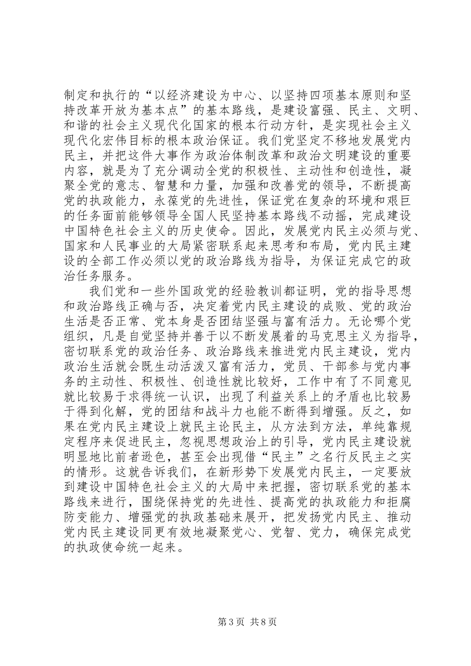 党内民主建设必须坚持若干原则_第3页