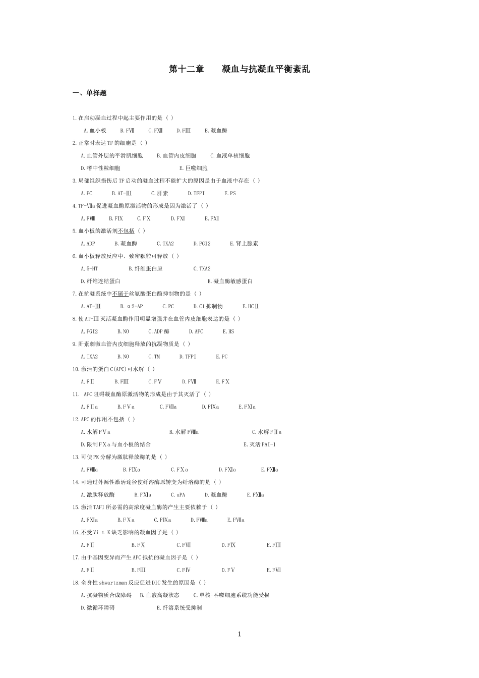 凝血与抗凝血题题_第1页