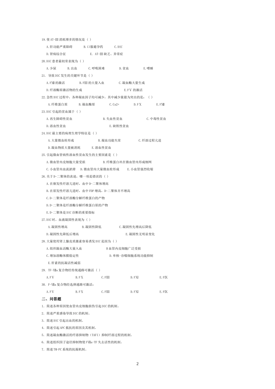 凝血与抗凝血题题_第2页