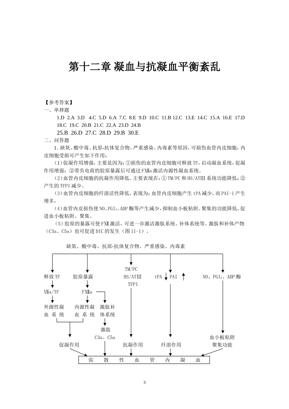 凝血与抗凝血题题_第3页