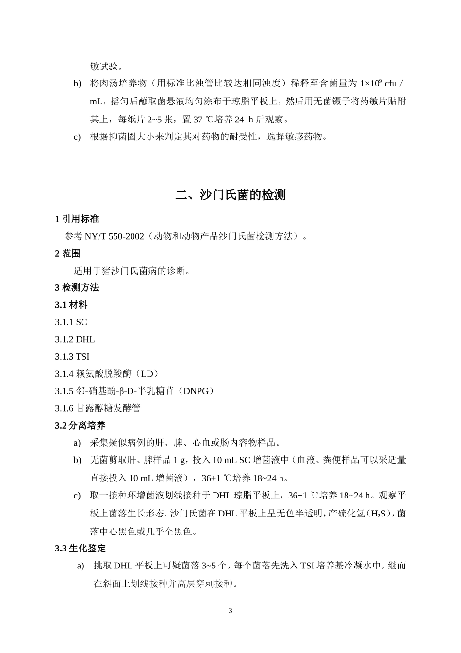 常见猪病检测方法_第3页