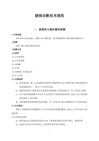 常见猪病检测方法