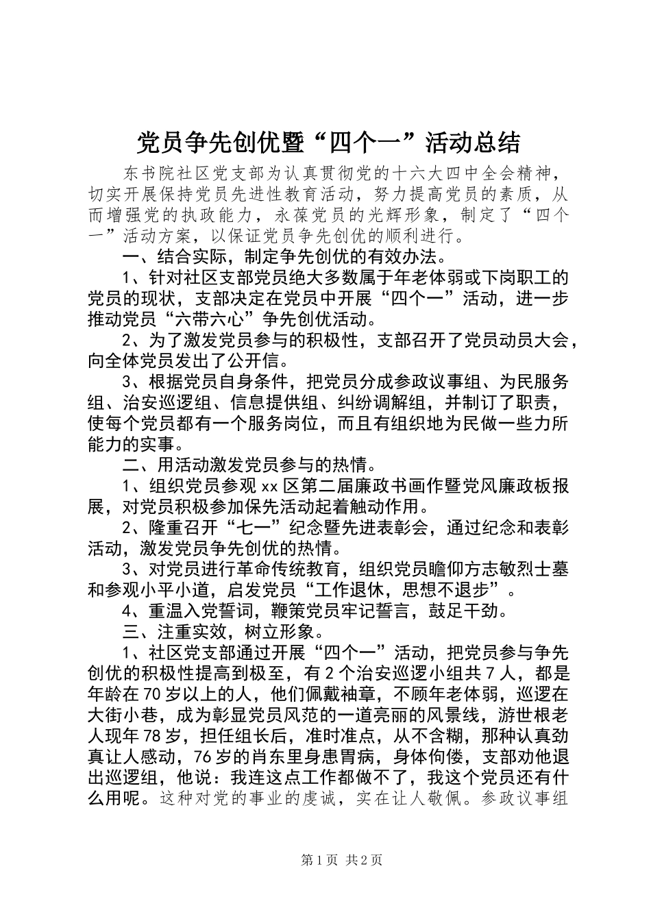 党员争先创优暨“四个一”活动总结_第1页