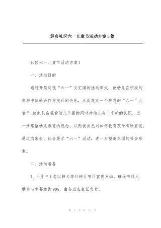 经典社区六一儿童节活动方案5篇