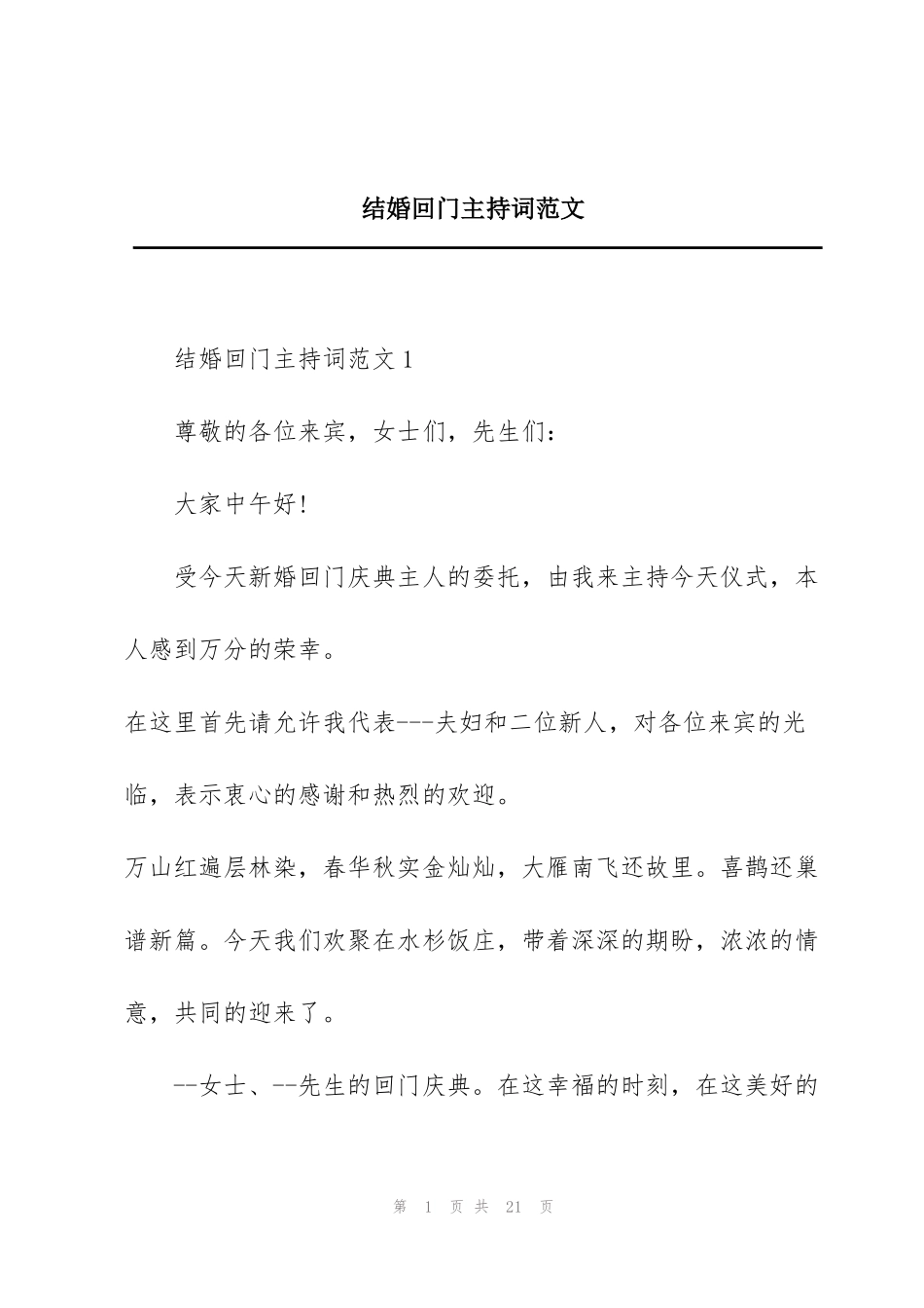 结婚回门主持词范文_第1页