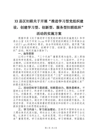 XX县区妇联关于开展“推进学习型党组织建设，创建学习型、创新型、服务型妇联组织”活动的实施方案
