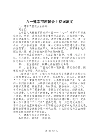 八一建军节座谈会主持词范文